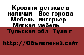 Кровати детские в наличии - Все города Мебель, интерьер » Мягкая мебель   . Тульская обл.,Тула г.